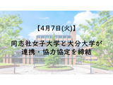 同志社女子大と大分大、教育・研究高度化で連携・協力協定…調印式4/7 画像