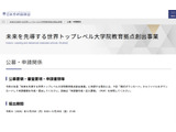 世界トップレベル大学院教育の拠点創出事業、公募情報を公開 画像