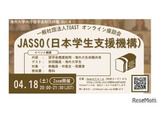 海外大学進学を支援、JASSOの給付型奨学金説明会4/18 画像