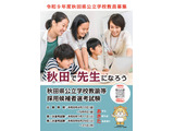 秋田県、教員採用試験の出願開始1次7/11…秋選考も新設 画像