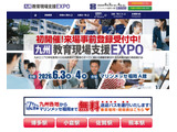 九州教育現場支援EXPO、6/3-4初開催…教育DXや校務改革を支援 画像