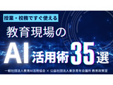 授業・校務で使えるAI活用術35選、無料公開 画像