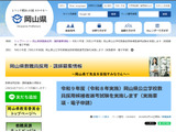 【教員採用】岡山県、2027年度は390名採用予定…5/12まで出願受付 画像
