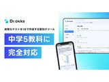 「Dr.okke」中学5教科に対応…中高一貫指導を実現 画像