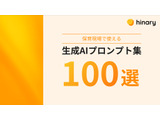 保育の書類業務をAIで効率化、プロンプト集100選を無料提供 画像