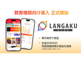 マンガ英語多読アプリ「Langaku」教育機関向け導入へ 画像