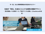 防災を自分ごとに…中高向け探究授業セミナー5/19 画像