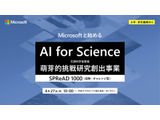 マイクロソフト、文科省「AI for Science（SPReAD1000）」プログラム応募検討者向けイベント4/27開催 画像