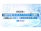 N-E.X.T.ハイスクール構想対応のメタバース活用を支援…クラスター 画像