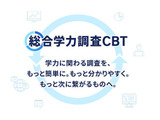 ベネッセ「総合学力調査」紙からCBTへ…1教科410円 画像