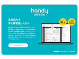 【大学受験】Handy進路指導室、旺文社と連携…総合型・学校推薦型選抜の情報提供 画像