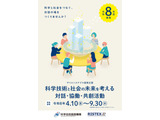 科学技術と社会の未来を考える「サイエンスアゴラ連携企画」募集…JST 画像