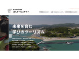 南三陸町観光協会、40超の探究・研修Webサイト公開 画像