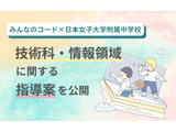 中学校技術、AIやQRコード決済の指導案＆スライド公開…みんなのコードら 画像