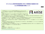 AI for Science革新的研究推進事業（ARiSE）公募開始…説明会5/15 画像