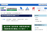 道立高校・特別支援学校の臨時教員を募集…北海道 画像