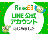 「ReseEd公式LINE」を開設、教育関係者に向けて最新ニュースや実践事例を配信 画像