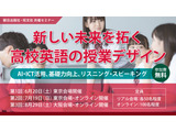 朝日出版社×旺文社、高校英語教員セミナー6/20より全3回 画像