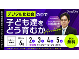 脳科学者の川島隆太氏が解説「デジタル化社会で子供をどう育むか」セミナー配信 画像