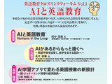 英語教育クロスリンクフォーラム「AIと英語教育」6/27 画像