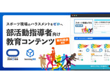 スポーツ現場のハラスメントゼロへ、指導者向け教材を無料公開 画像