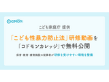 コドモンカレッジ「こども性暴力防止法」研修動画32本無料公開 画像