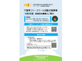 千葉県、フリースクール活動支援事業の実施団体募集…説明会6/11 画像
