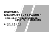 高校生向けAI教材、東大松尾研が開発…パイロット校募集 画像