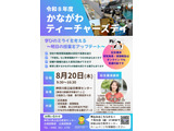 研究・実践報告「かながわティーチャーズデイ」参加者募集 画像