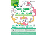 文科省「学校づくり推進フォーラム」群馬7/31 画像