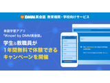 DMM英会話「iKnow!」教育機関向けに1年間無料提供…高校受験カテゴリも 画像