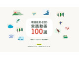 環境省「環境教育・ESD実践動画100選」公募開始 画像