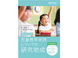 児童教育実践研究に最大300万円助成…7/1より受付 画像