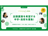 中学・高校へ出張講演「STEM Week」10月開催…参加校募集 画像