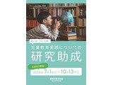 児童教育実践研究に最大300万円助成…7/1より受付 画像