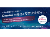 Geminiで校務効率化、全国3都市で無料セミナー…ミカサ商事 画像