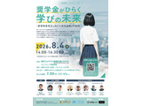 次世代の奨学金モデルを考える、教育格差シンポ8/4…キッズドア 画像