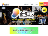 デジタル学園祭「第4回全情コン」作品募集12/15まで 画像