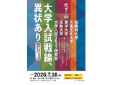 代ゼミ・髙宮氏登壇「大学入試2027研究会」7/16開催 画像