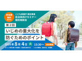 いじめ重大化を防ぐには…首長部局向けセミナー8/4東京 画像