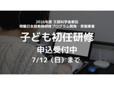 外国ルーツの子供支援、日本語教師向け初任研修…7/12締切 画像