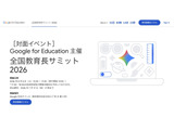 Google for Education、全国教育長サミット8/8…生成AIと教育の未来 画像