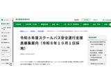 東京都「スクールバス安全運行支援員」若干名募集…7/24まで 画像