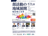 部活動の地域展開シンポ8/6、現在地と未来を議論 画像