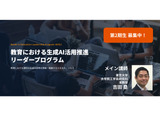 東大、教育×生成AIリーダー育成プログラム第2期生募集…受講無料 画像