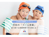 学校のプール授業「回数少ない」5割…猛暑や天候不順で減少 画像