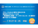 AI時代に必要な3つの素養…英語・数学・DSを議論7/27オンライン 画像