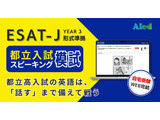 都立高入試「スピーキング模試」提供開始、自宅受験で全4回 画像