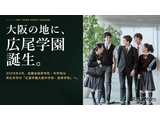 【中学受験】広尾学園大阪が2028年誕生…金蘭会が校名変更・男女共学化 画像