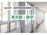 【採用情報】東京都の私立中学・高等学校「数学」東京女学館、広尾学園など 画像